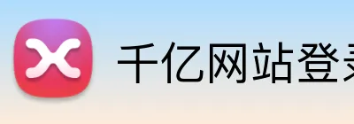 千亿网站登录 logo